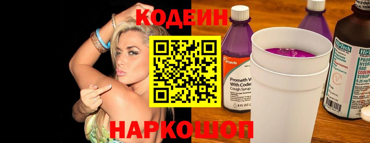 Кодеин Purple Drank Нижнеудинск
